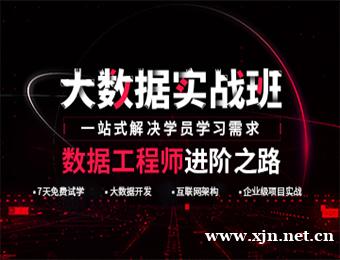 南京达内JAVA大数据培训班