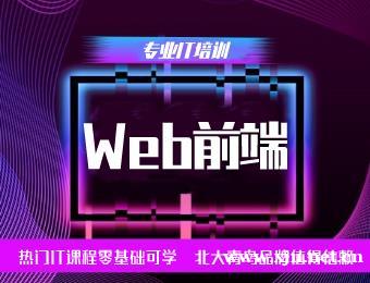 南京北大青鸟Web前端工程师培训班
