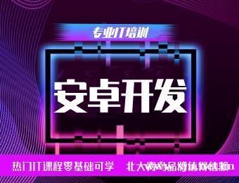 南京北大青鸟安卓开发工程师培训班