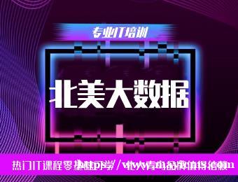 佛山北大青鸟北美大数据专业培训班