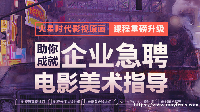 北京火星时代影视原画高级设计师班