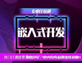 芜湖北大青鸟嵌入式软件开发培训班