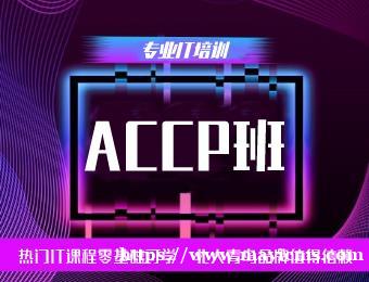 赣州北大青鸟ACCP软件工程师培训班