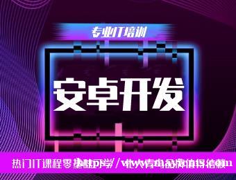 清远北大青鸟安卓开发工程师培训班