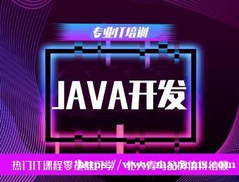清远北大青鸟Java语言编程开发培训班