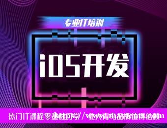 赣州北大青鸟IOS开发工程师培训班