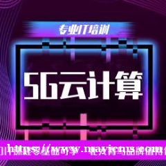 厦门北大青鸟5G云计算开发培训班