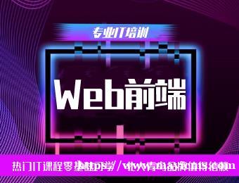 盐城北大青鸟Web前端工程师培训班