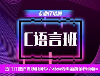 厦门北大青鸟C语言工程师培训班
