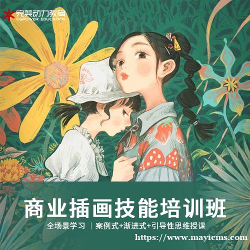 南京完美动力商业插画技能培训班