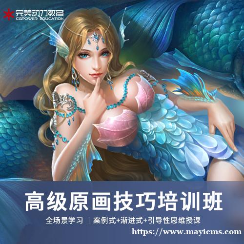 南京完美动力高级原画技巧培训班
