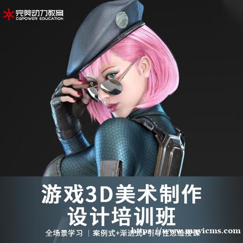 南京完美动力游戏3D美术设计培训班