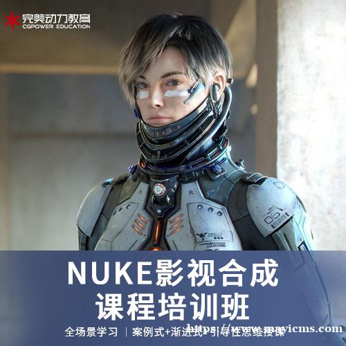 南京完美动力NUKE影视合成技能培训班