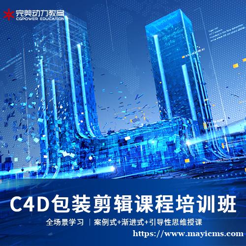 南京完美动力C4D包装剪辑课程培训班