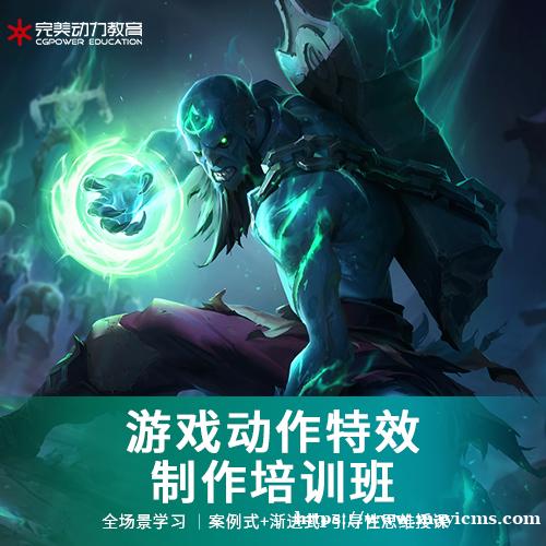 南京完美动力游戏动作特效制作培训班