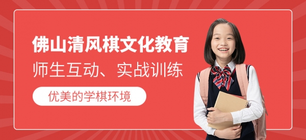 佛山清风棋院地址