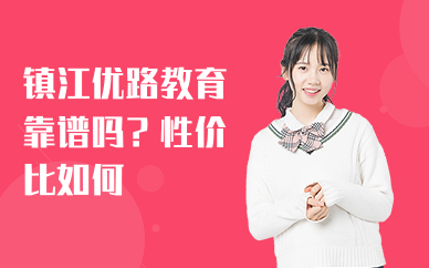 优路教育镇江分校怎么样？性价比高吗