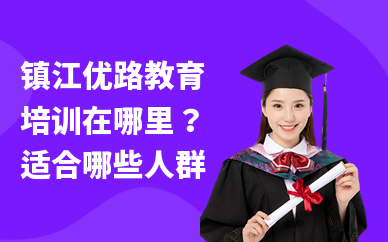 镇江优路教育培训在哪里？适合哪些人群