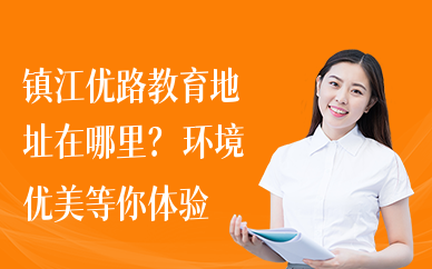 镇江优路教育地址在哪里？环境优美等你体验