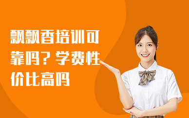 飘飘香培训可靠吗？学费性价比高吗