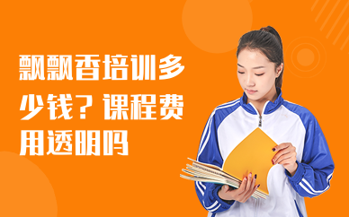 飘飘香培训多少钱？课程费用透明吗