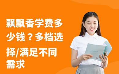 飘飘香学费多少钱？多档选择，满足不同需求