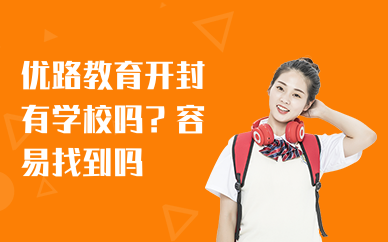 优路教育开封有学校吗？容易找到吗