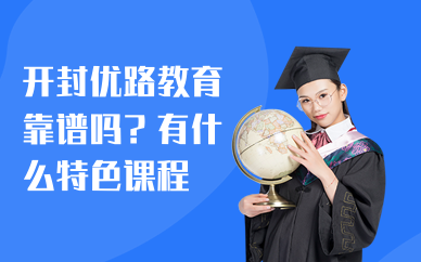 开封优路教育靠谱吗？有什么特色课程