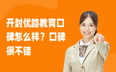 开封优路教育正规吗？口碑很不错