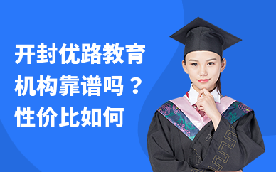 开封优路教育机构靠谱吗？性价比如何
